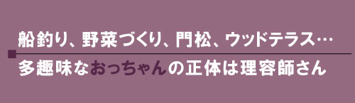 伏尾台の名人 サツマ小松教人さん