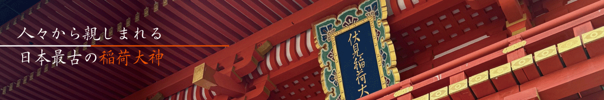 ご神域、伏見稲荷大社とは