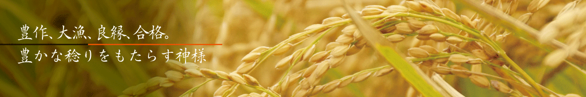 五穀豊穣・商売繁盛の神様