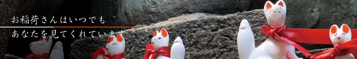 お稲荷さんが呼んでいる