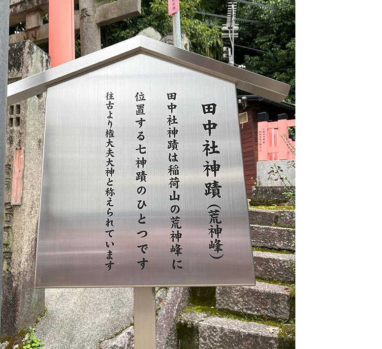 田中社神蹟を示す看板