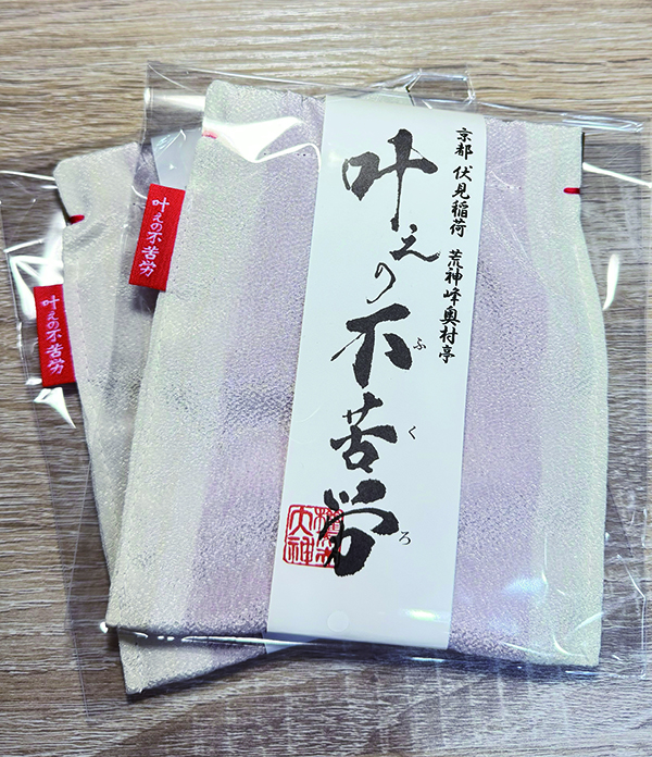 奥村亭の縁起物、叶えの不苦労は人気商品