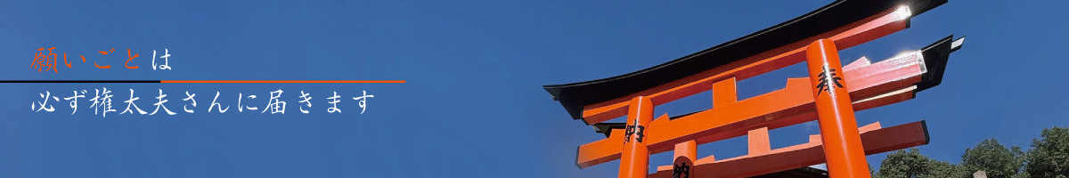 願いを支える権太夫さん