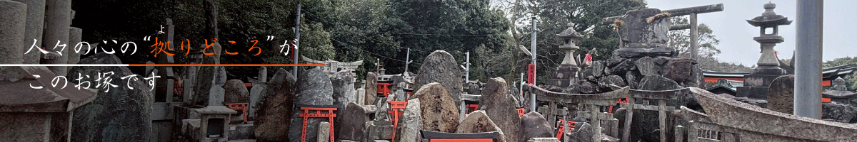 叶った数だけお塚がある