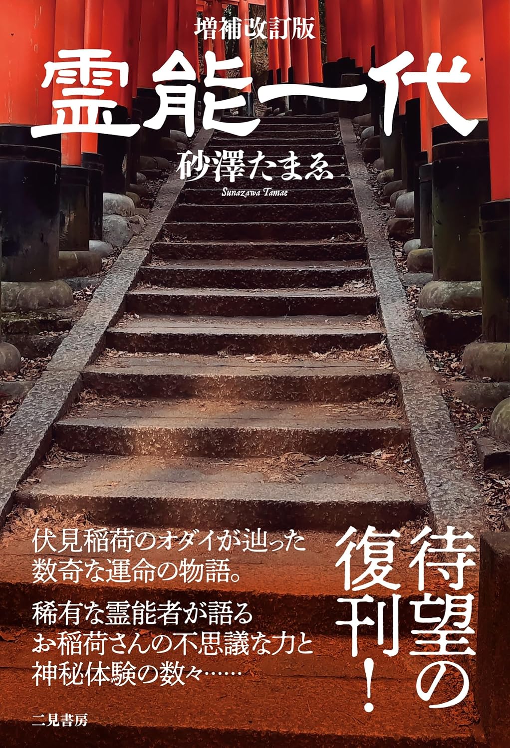 京都伏見稲荷の奥村亭