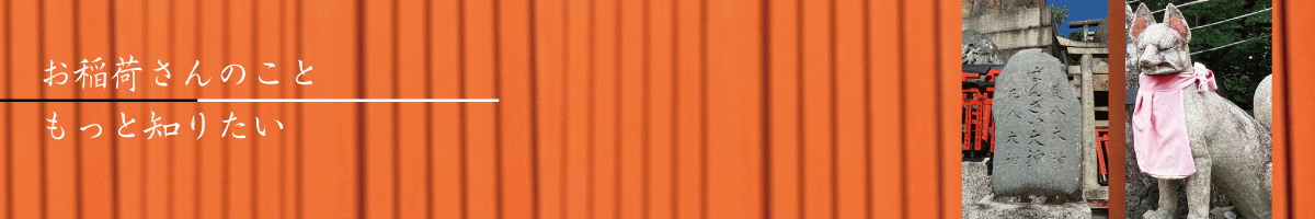 ありがたい神様、お稲荷さん