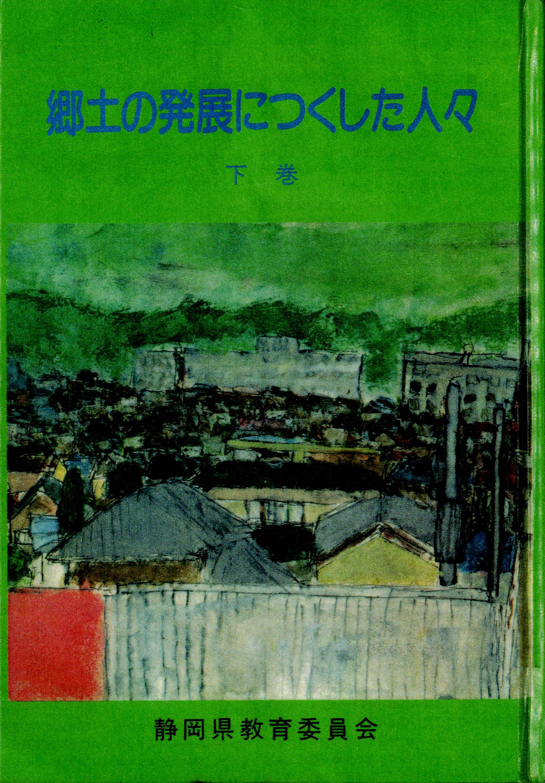 郷土誌、郷土の発展につくした人々