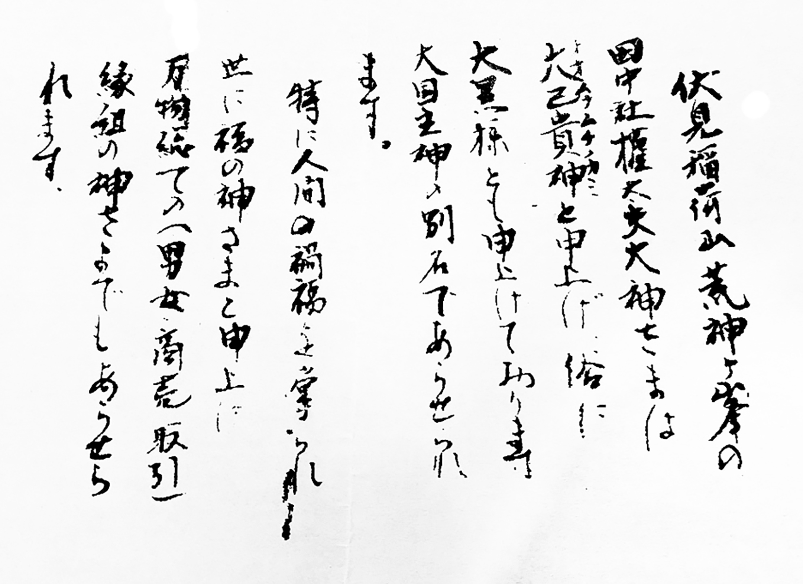 田中社神蹟 権太夫さんは万物すべての縁結びの神様
