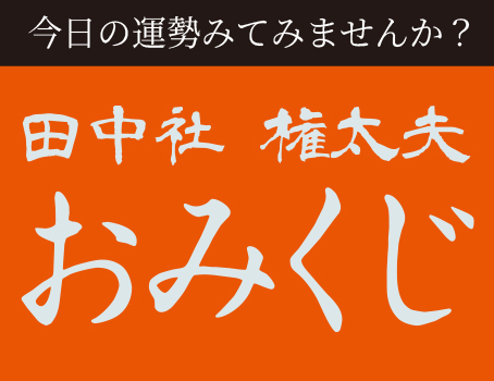 伏見稲荷権太夫さんの当たるおみくじ