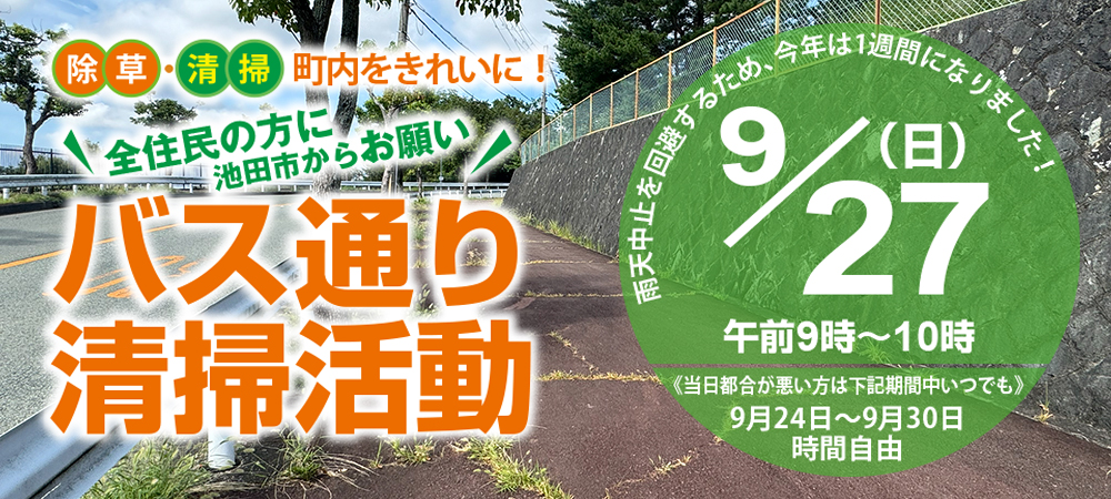 バス通り清掃活動