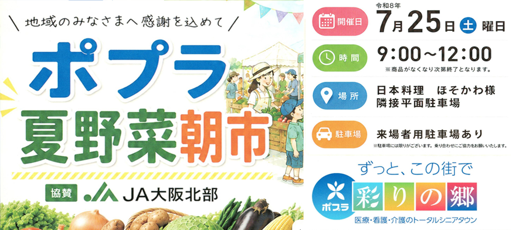 ポプラ夏野菜朝市