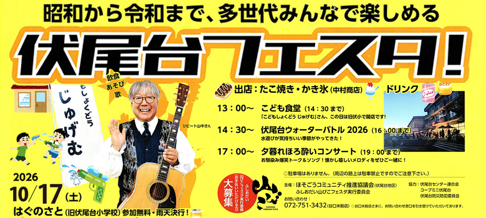 伏尾台フェスタ