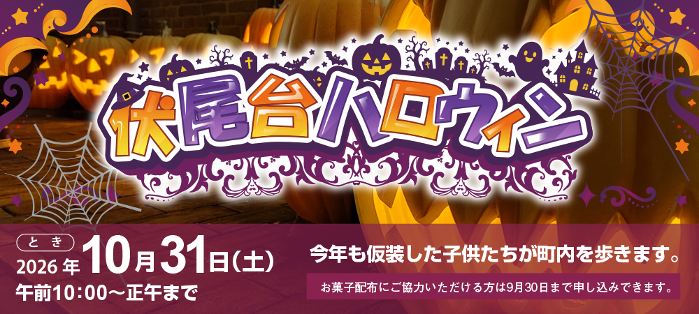 ハロウィン