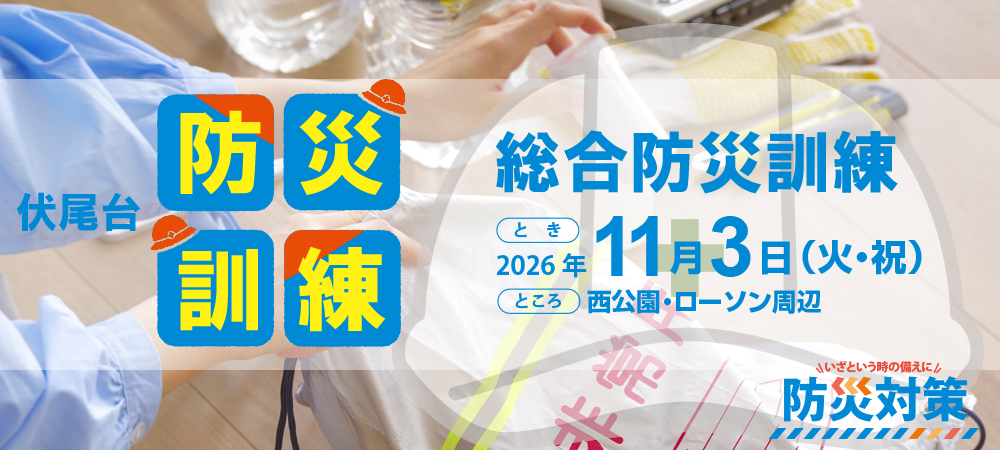 防災訓練