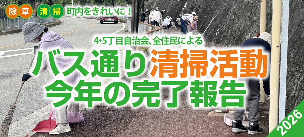 秋のバス通り清掃活動