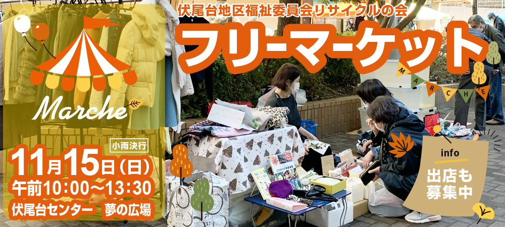 フリーマーケット