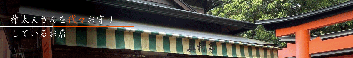 奥村亭について