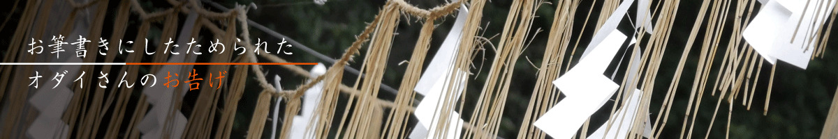 お告げを受けた奥村亭