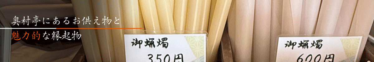 不思議な縁起物