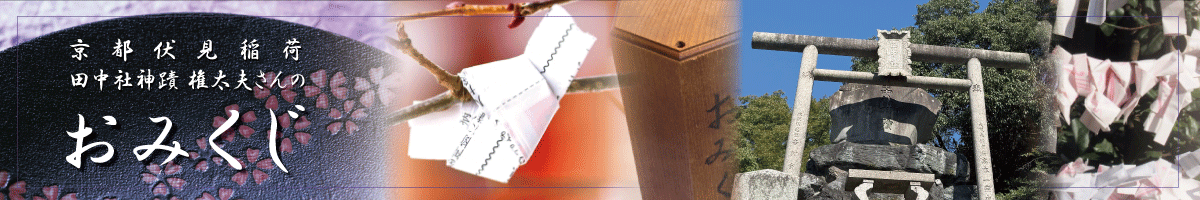 権太夫さんのおみくじ