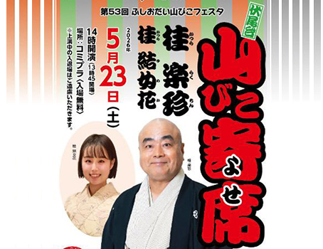 山びこ寄席